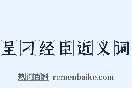 呈刁经臣近义词是什么意思的图片